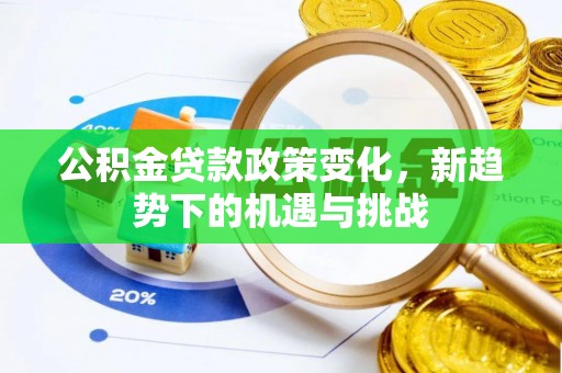 珠晖公积金贷款政策变化，新趋势下的机遇与挑战