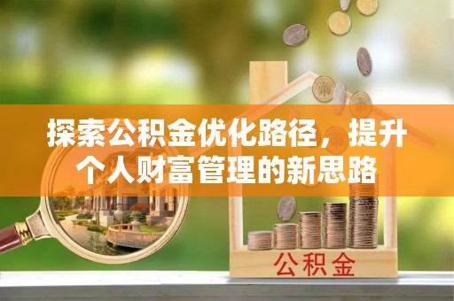 珠晖探索公积金优化路径，提升个人财富管理的新思路