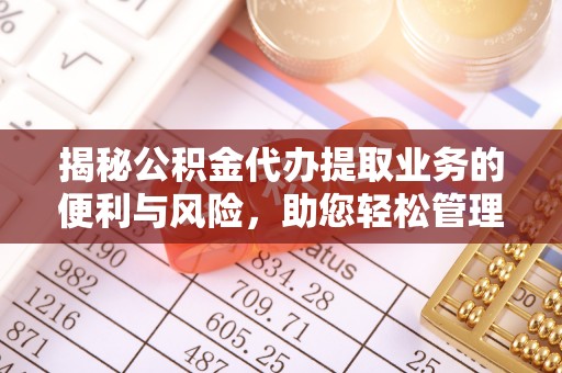 珠晖揭秘公积金代办提取业务的便利与风险，助您轻松管理个人财务