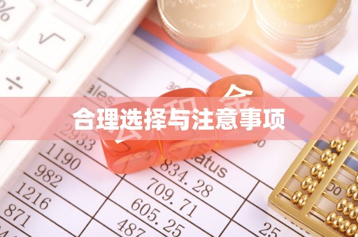 珠晖合理选择与注意事项