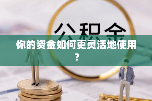 珠晖你的资金如何更灵活地使用？