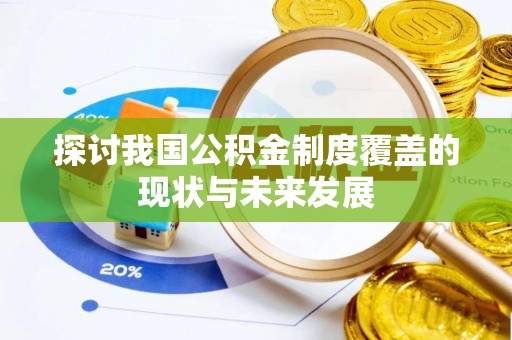 珠晖探讨我国公积金制度覆盖的现状与未来发展