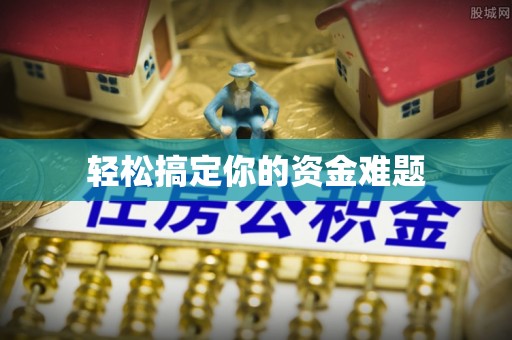 珠晖轻松搞定你的资金难题