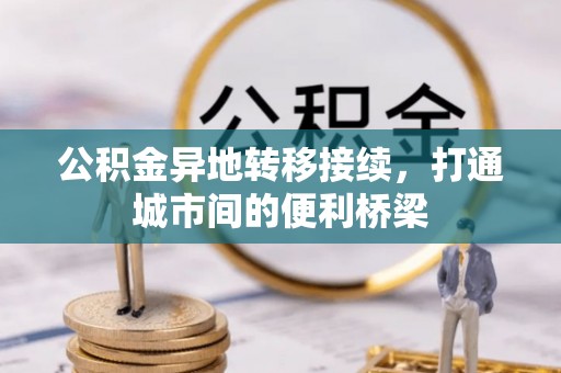 珠晖公积金异地转移接续，打通城市间的便利桥梁