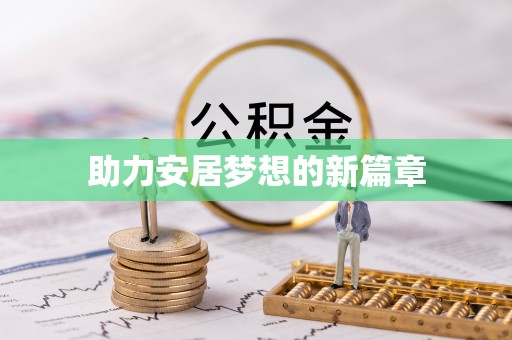 珠晖助力安居梦想的新篇章