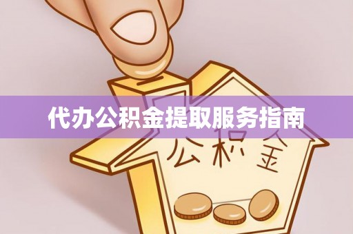 珠晖代办公积金提取服务指南