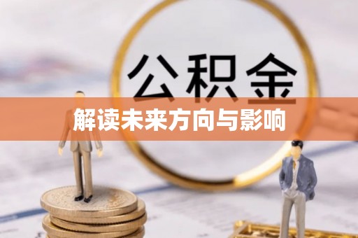 珠晖解读未来方向与影响