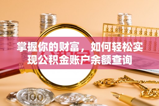 珠晖掌握你的财富，如何轻松实现公积金账户余额查询