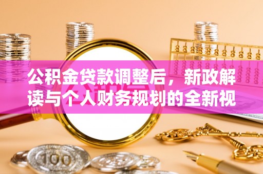 珠晖公积金贷款调整后，新政解读与个人财务规划的全新视角