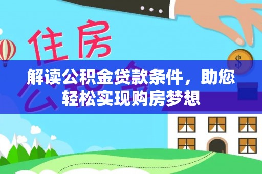 珠晖解读公积金贷款条件，助您轻松实现购房梦想
