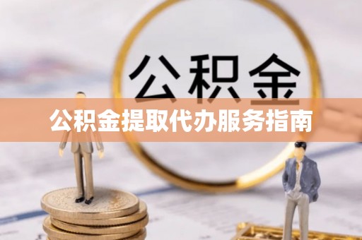 珠晖公积金提取代办服务指南