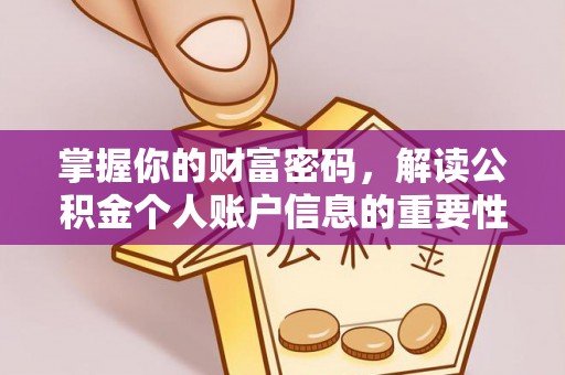 珠晖掌握你的财富密码，解读公积金个人账户信息的重要性