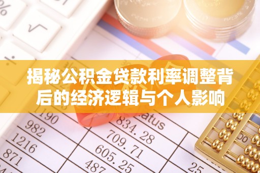 珠晖揭秘公积金贷款利率调整背后的经济逻辑与个人影响