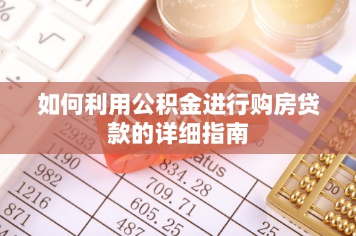 珠晖如何利用公积金进行购房贷款的详细指南