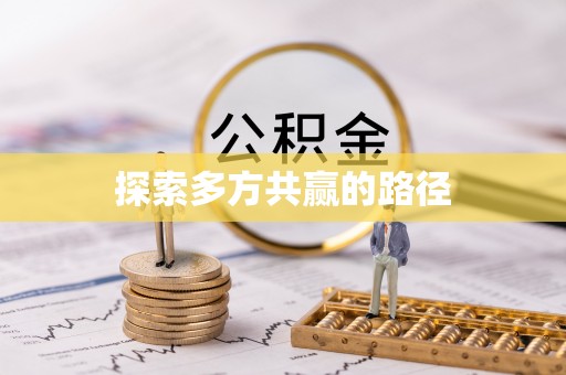 珠晖探索多方共赢的路径