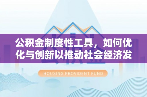 珠晖公积金制度性工具，如何优化与创新以推动社会经济发展