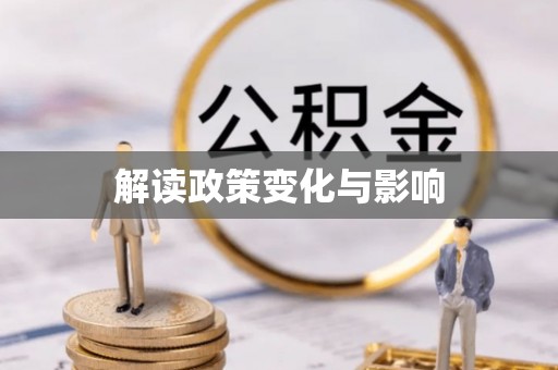 珠晖解读政策变化与影响