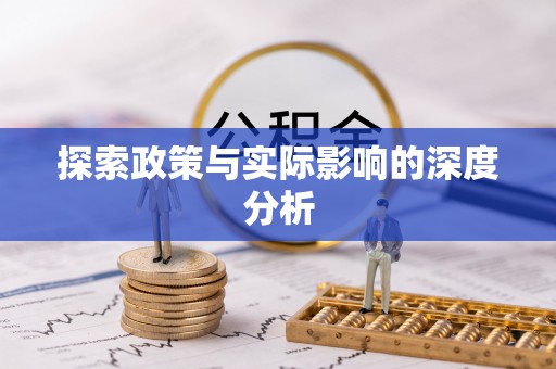 珠晖探索政策与实际影响的深度分析