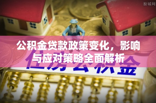 珠晖公积金贷款政策变化，影响与应对策略全面解析