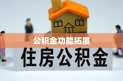 珠晖公积金功能拓展