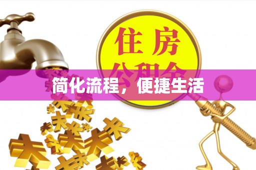 珠晖简化流程，便捷生活