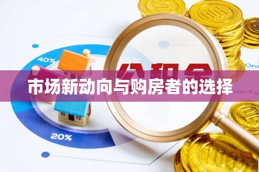 珠晖市场新动向与购房者的选择
