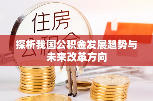 珠晖探析我国公积金发展趋势与未来改革方向