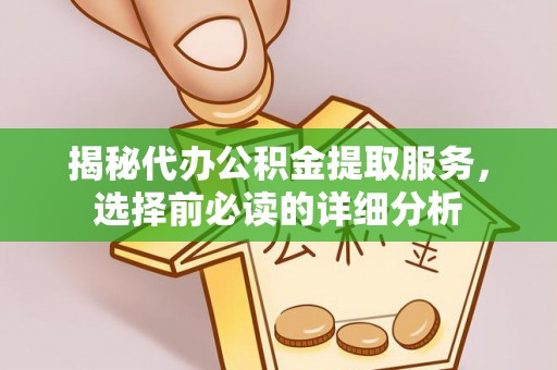 珠晖揭秘代办公积金提取服务，选择前必读的详细分析