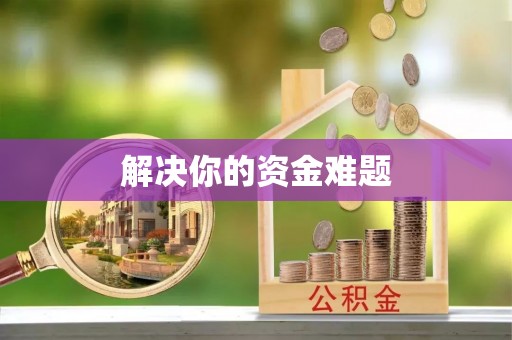 珠晖解决你的资金难题