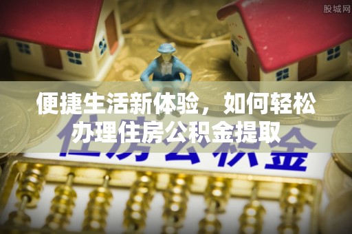 珠晖便捷生活新体验，如何轻松办理住房公积金提取