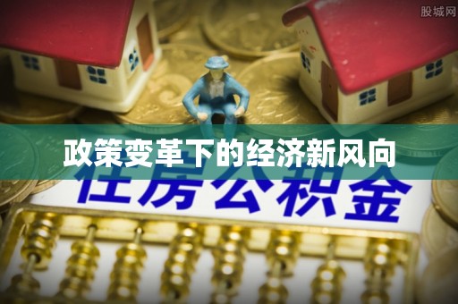 珠晖政策变革下的经济新风向