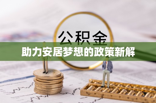 珠晖助力安居梦想的政策新解