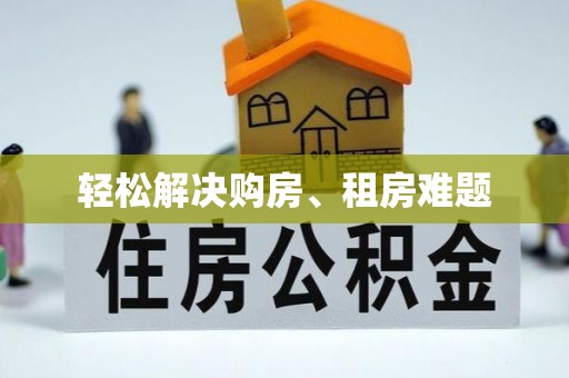 珠晖轻松解决购房、租房难题