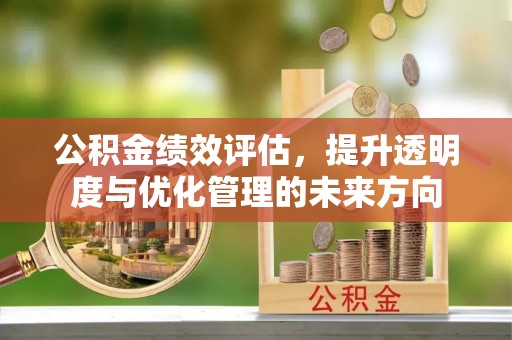 珠晖公积金绩效评估，提升透明度与优化管理的未来方向