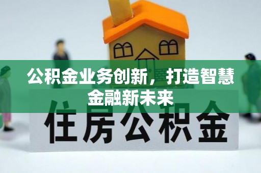 珠晖公积金业务创新，打造智慧金融新未来