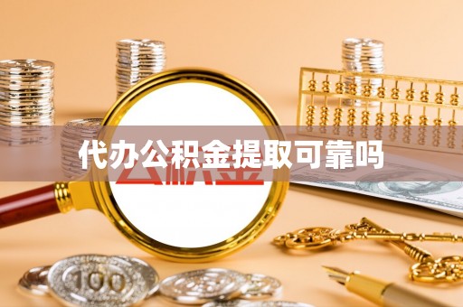 珠晖代办公积金提取可靠吗