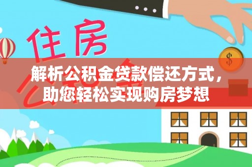 珠晖解析公积金贷款偿还方式，助您轻松实现购房梦想