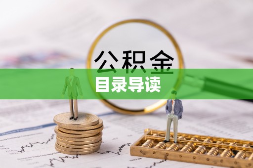 珠晖目录导读
