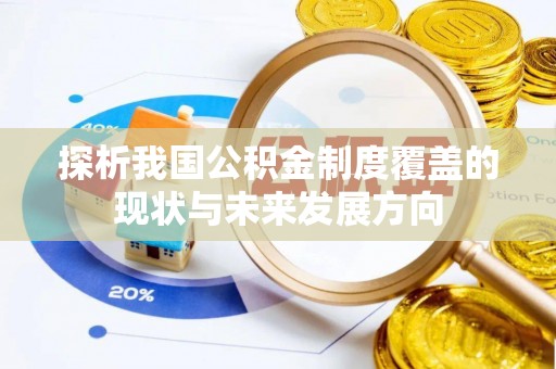 珠晖探析我国公积金制度覆盖的现状与未来发展方向