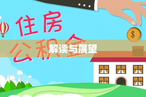珠晖解读与展望