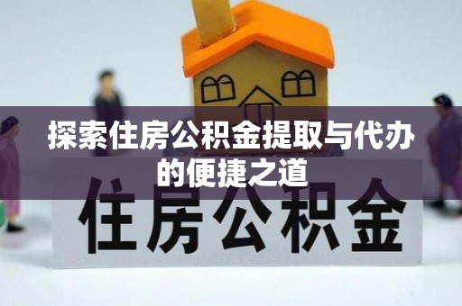 珠晖探索住房公积金提取与代办的便捷之道