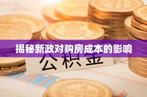 珠晖揭秘新政对购房成本的影响