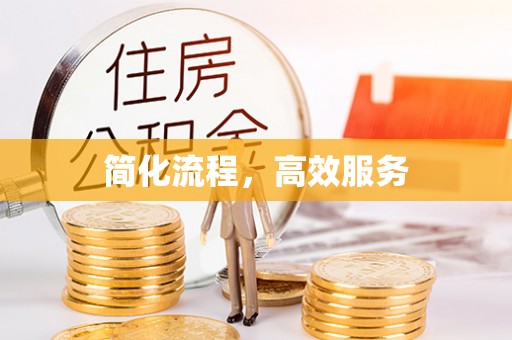 珠晖简化流程，高效服务