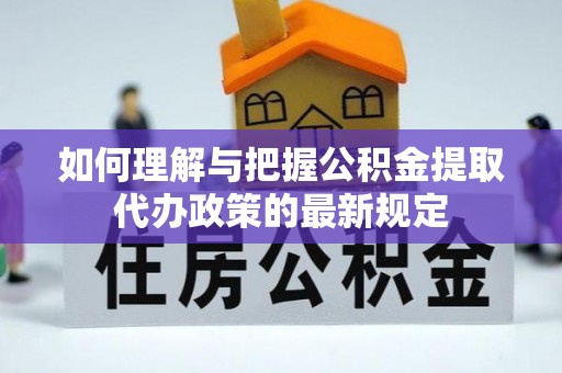 珠晖如何理解与把握公积金提取代办政策的最新规定