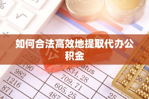 珠晖如何合法高效地提取代办公积金
