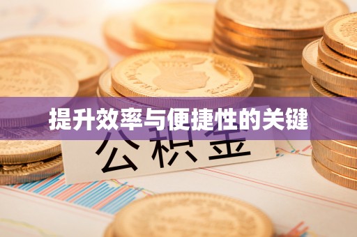 珠晖提升效率与便捷性的关键