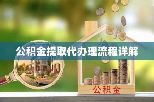 珠晖公积金提取代办理流程详解