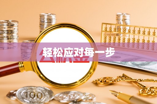 珠晖轻松应对每一步
