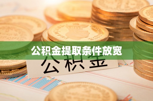 珠晖公积金提取条件放宽