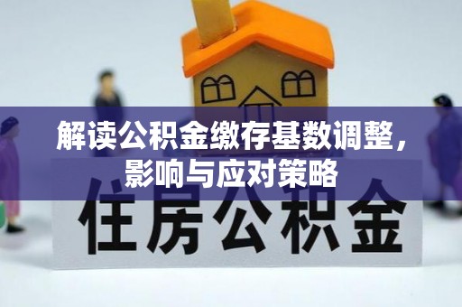 珠晖解读公积金缴存基数调整，影响与应对策略